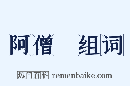 阿僧祇组词是什么意思的图片